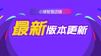 小猪智慧店铺最新版本更新