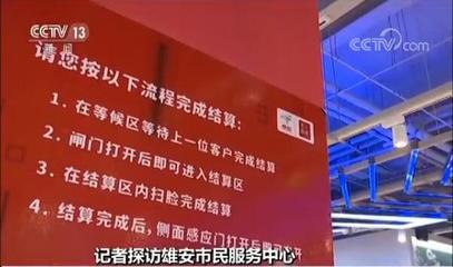 住宿购物可“刷脸” 、“数字大脑”服务共享办公区…这样的雄安您愿意来吗?