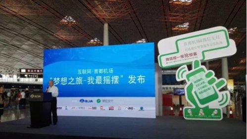 智慧图助力首都国际机场 梦想旅行邀您共享