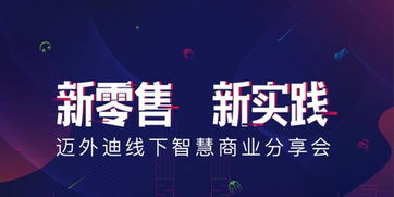 必看 知名it专家汇聚,迈外迪线下智慧商业分享会杭州站干货分享