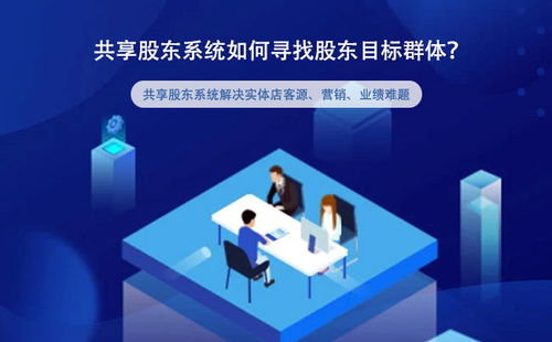 共享股东系统如何寻找股东目标群体