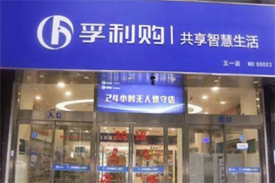 孚利购无人超市