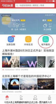 今日头条上海频道开通城市服务功能 开放共享打造智慧民生平台