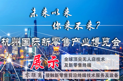 把握新机遇、备战新零售-2018杭州新零售展倒计时